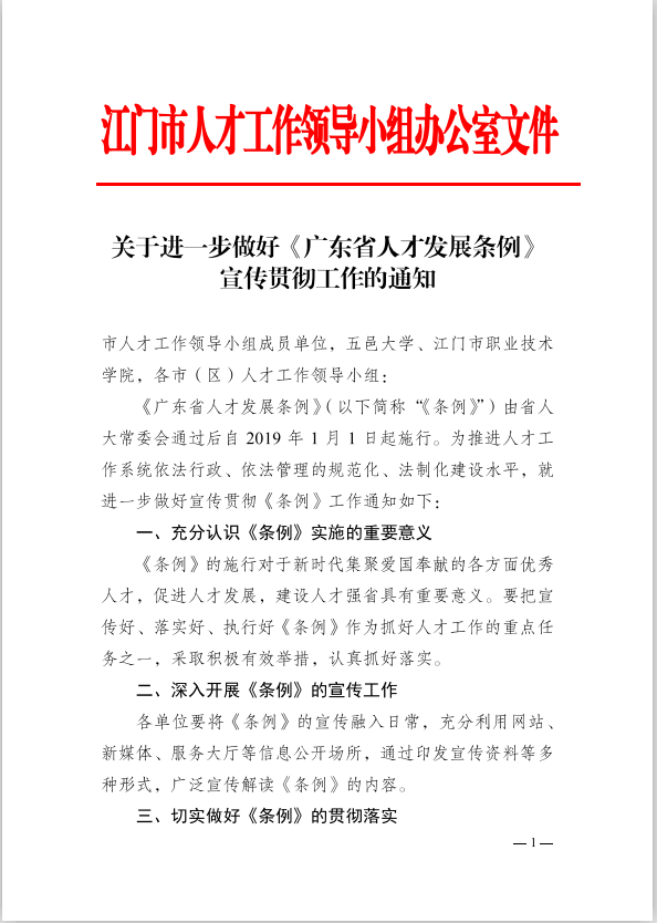 关于进一步做好《广东省人才发展条例》宣传贯彻工作的通知(1).png