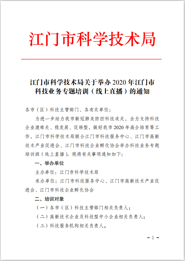 江门市科学技术局关于举办2020年江门市科技业务专题培训（线上直播）的通知(1).png