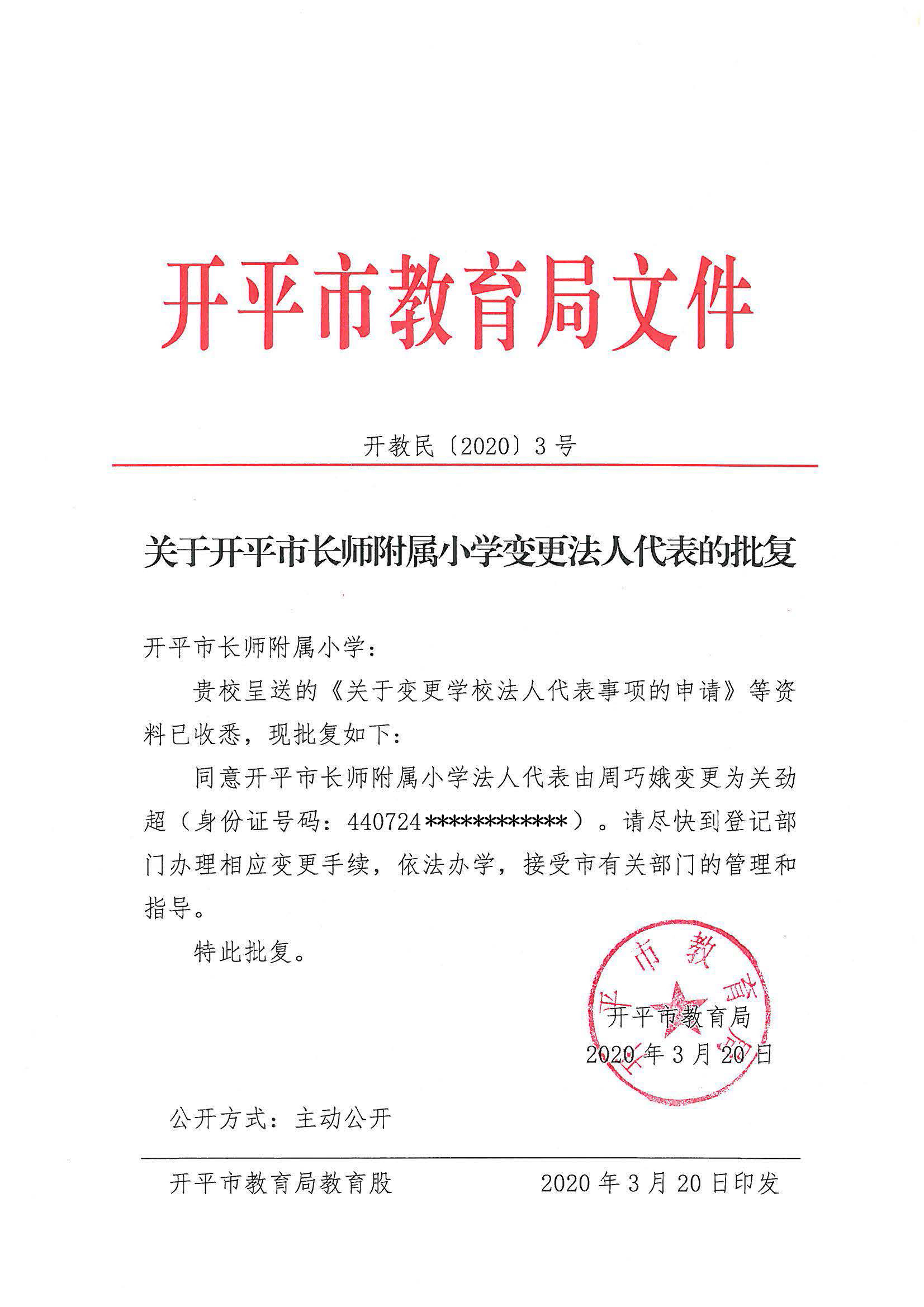 关于开平市长师附属小学变更法人代表的批复.jpg