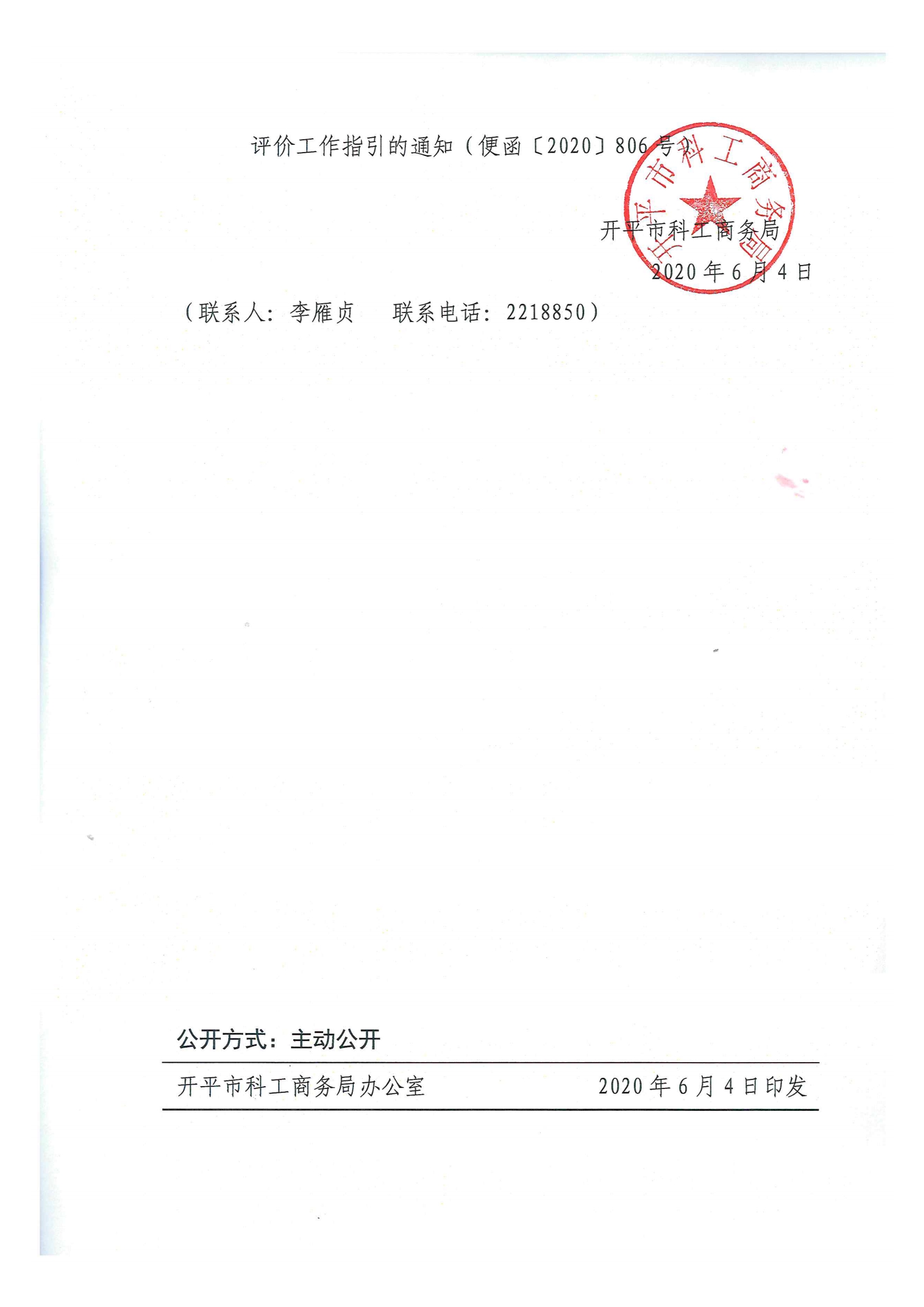 便函〔2020〕21号 转发江门市工业和信息化局关于转发广东省2021年度省级促进经济高质量发展专项企业技术改造资金入库项目完工评价工作指引的通知2.jpg