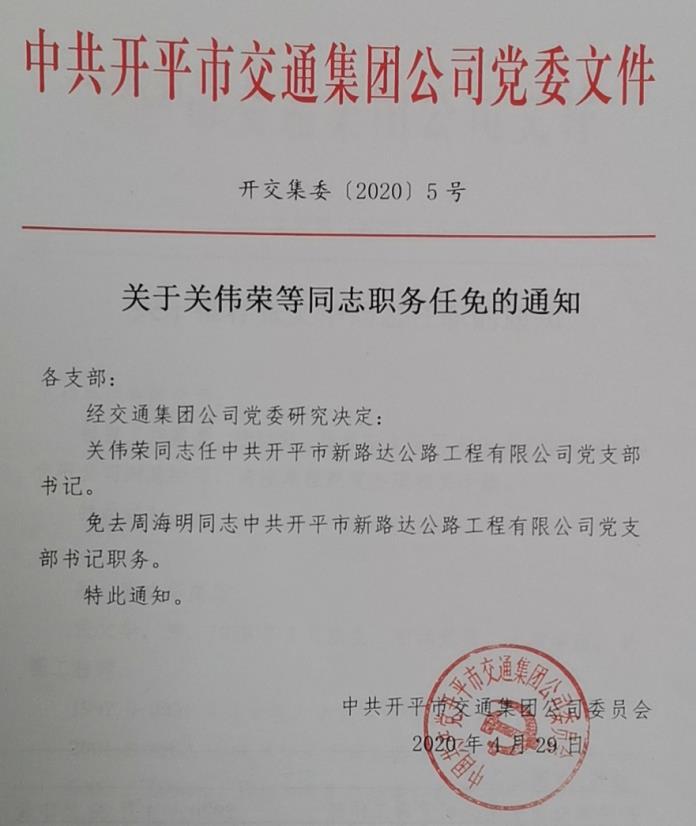 关于关伟荣等同志职务任免的通知（4.29）.jpg
