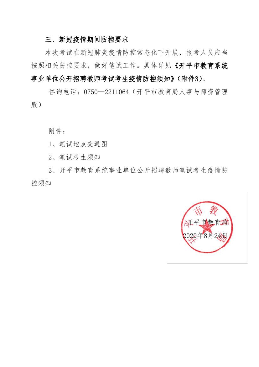2020年开平市教育系统事业单位公开招聘教师笔试公告0002.jpg