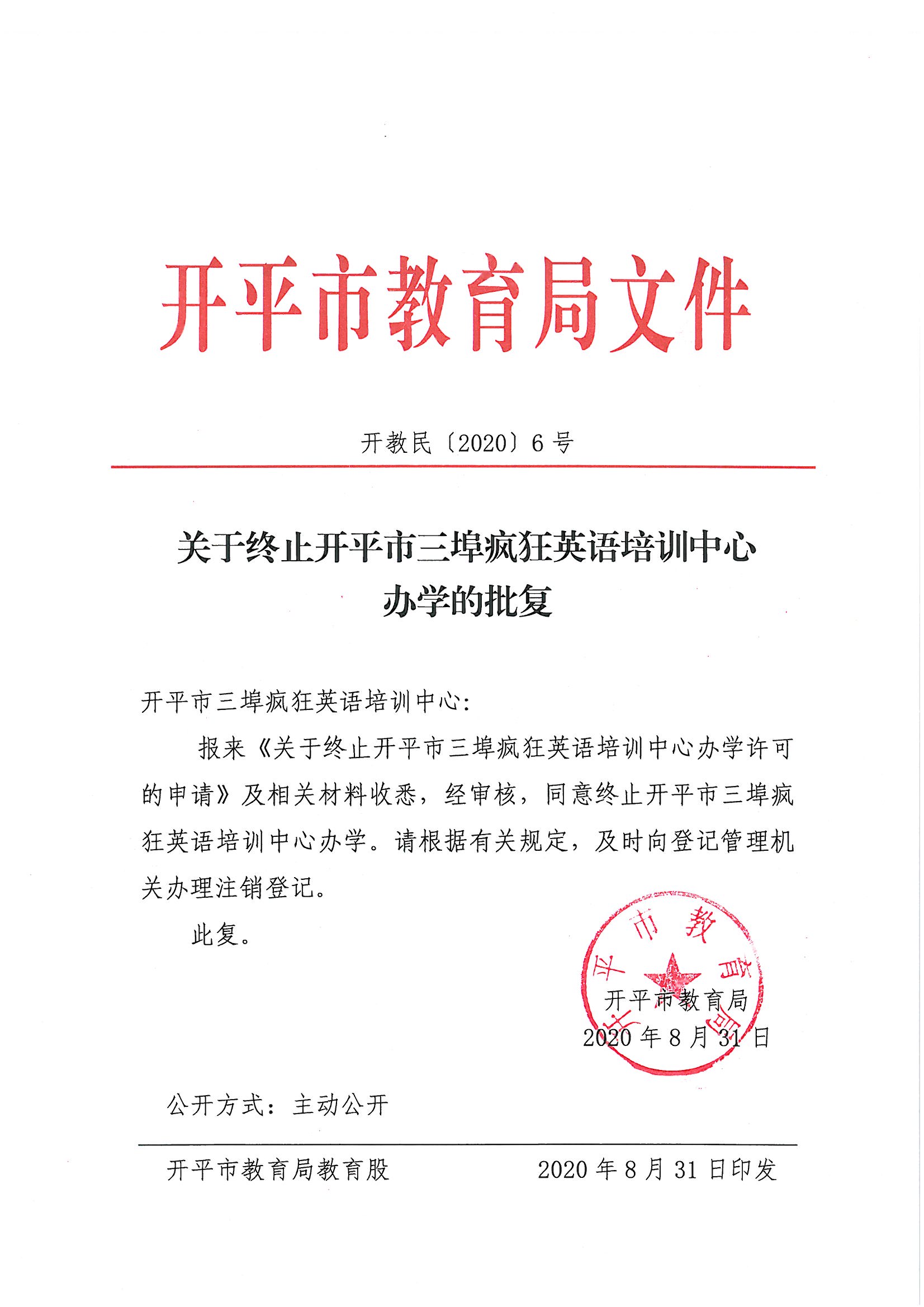 关于终止开平市三埠疯狂英语培训中心办学的批复.jpg