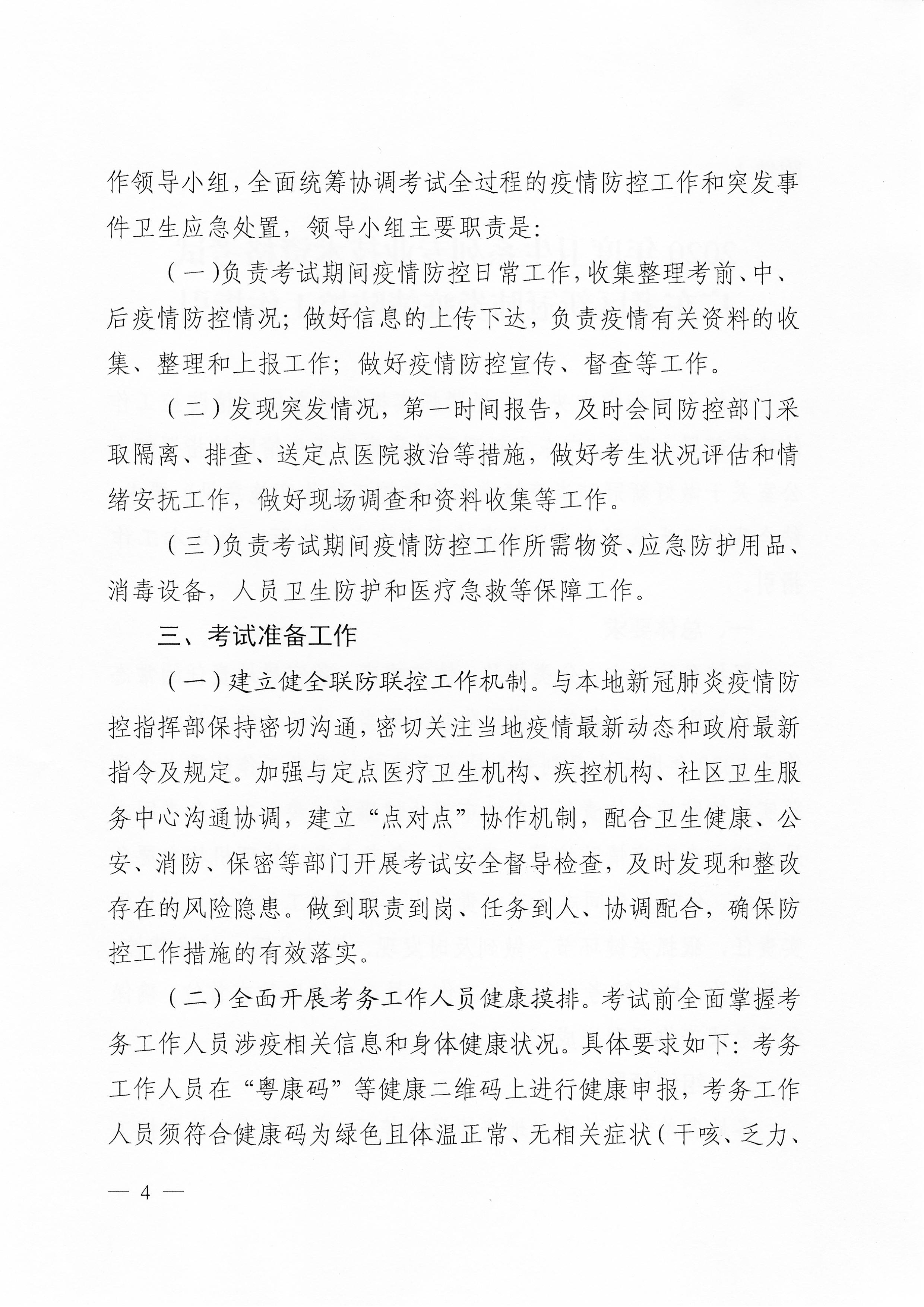 关于下发2020年度卫生系列专业技术资格考试广东考区疫情防控工作指引及应急处理预案的通知（粤医学〔2020〕22号）0003.jpg