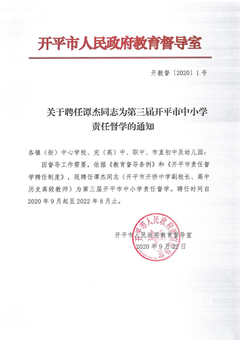 开教督〔2020〕1号关于聘任谭杰同志为第三届开平市中小学责任督学的通知0000.jpg