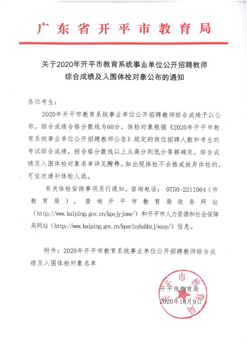 关于2020年开平市教育系统事业单位公开招聘教师综合成绩及入围体检对象公布的通知0000.jpg