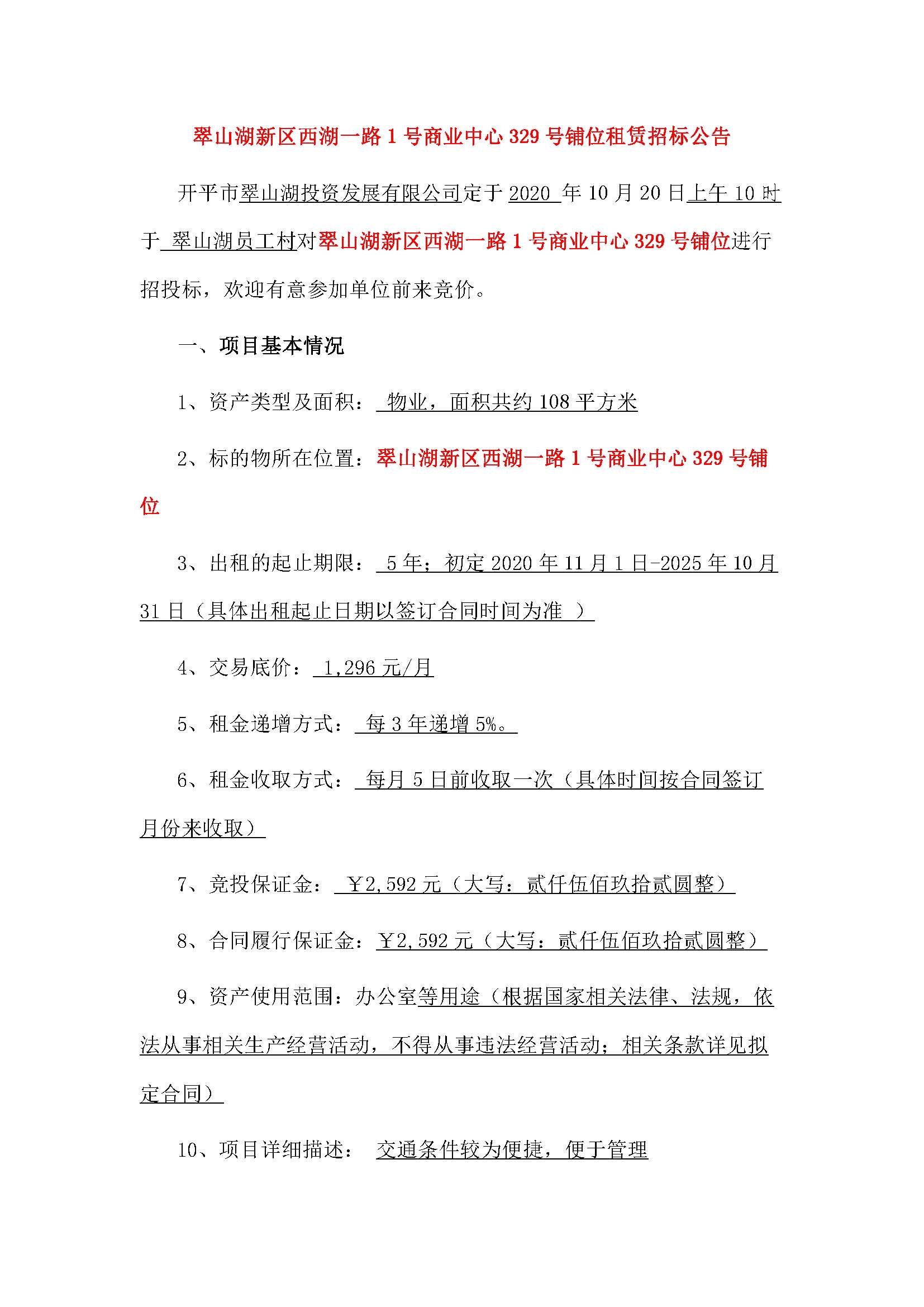 西湖一路1号商业中心329号铺位招租公告_页面_1.jpg