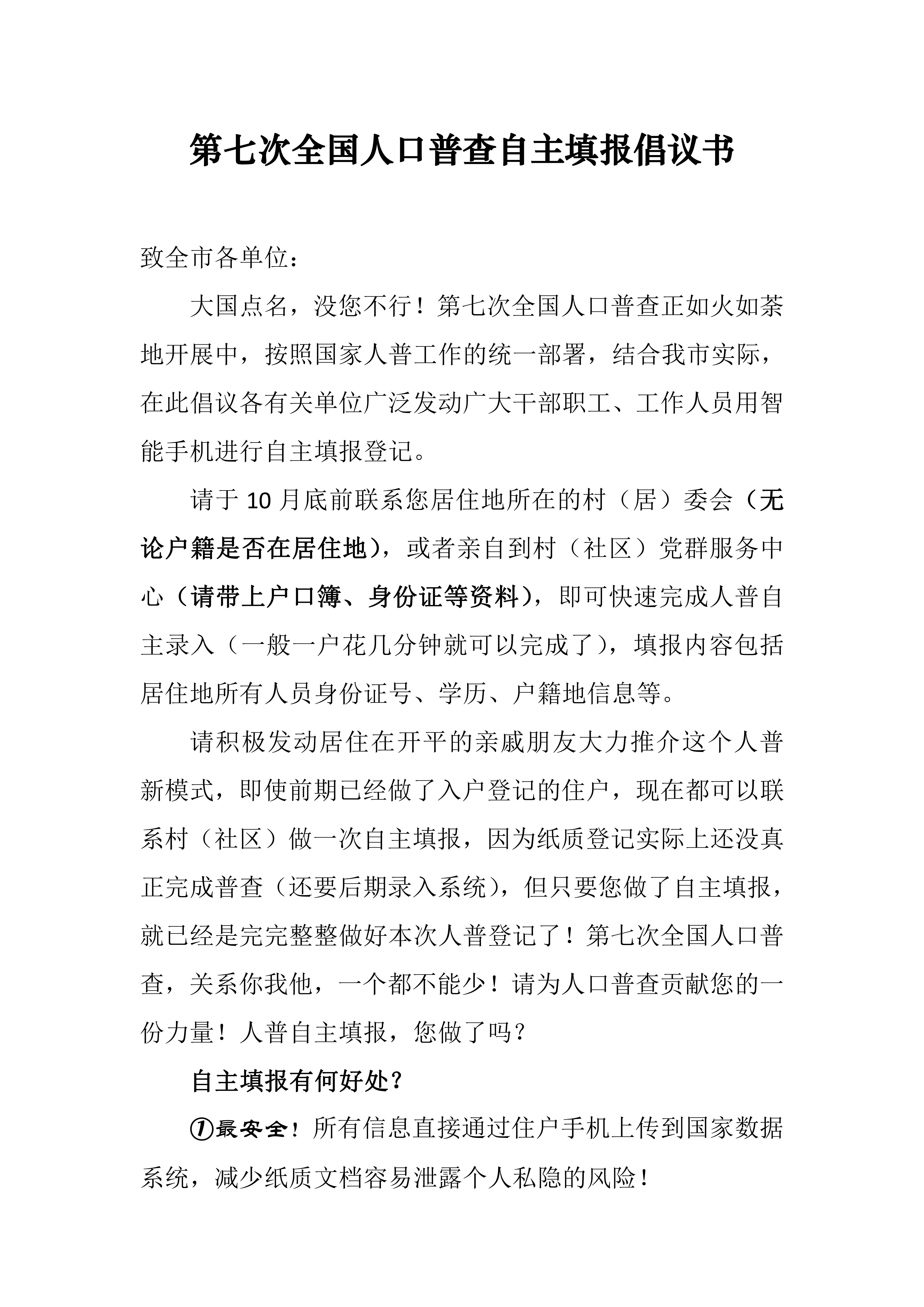第七次全国人口普查自主填报倡议书 (1)_00.jpg