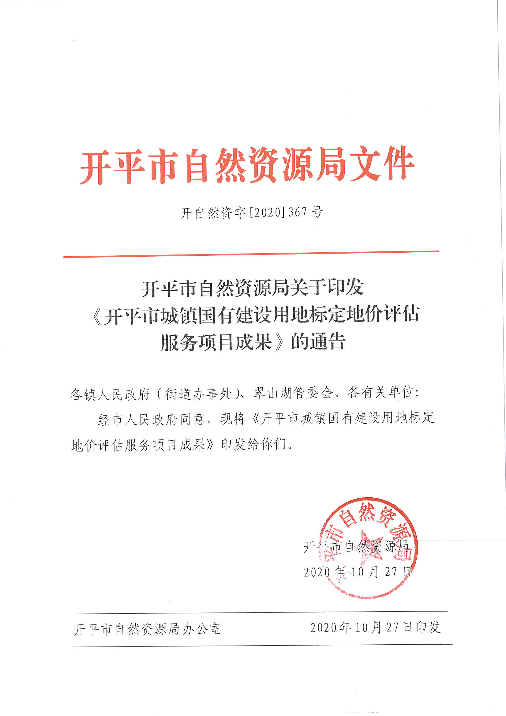 开自然资字【2020】367号《开平市城镇国有建设用地标定地价评估服务项目成果》的通告 (2)_页面_1.jpg