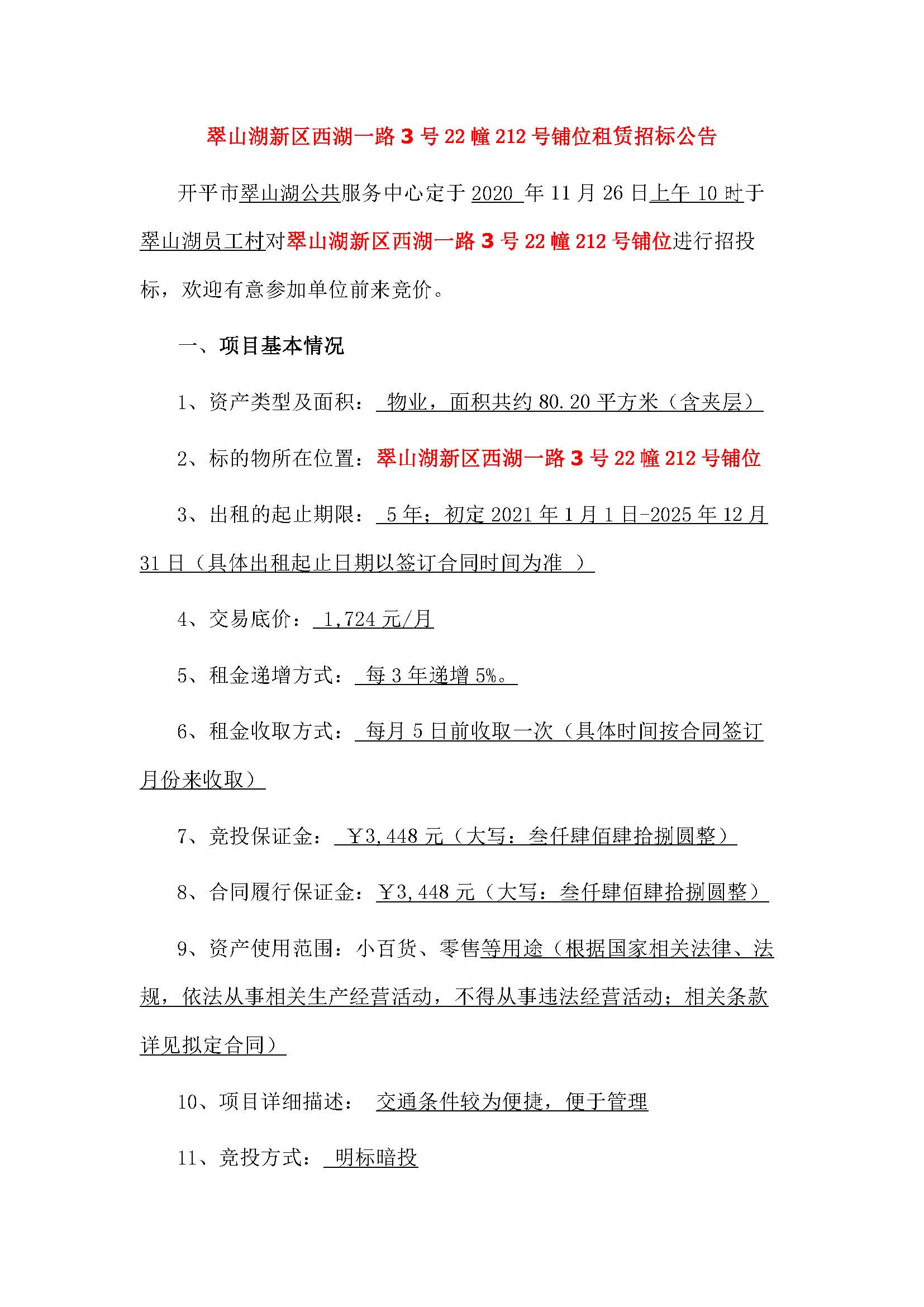 西湖一路3号22幢212号铺位招标公告_页面_1.jpg