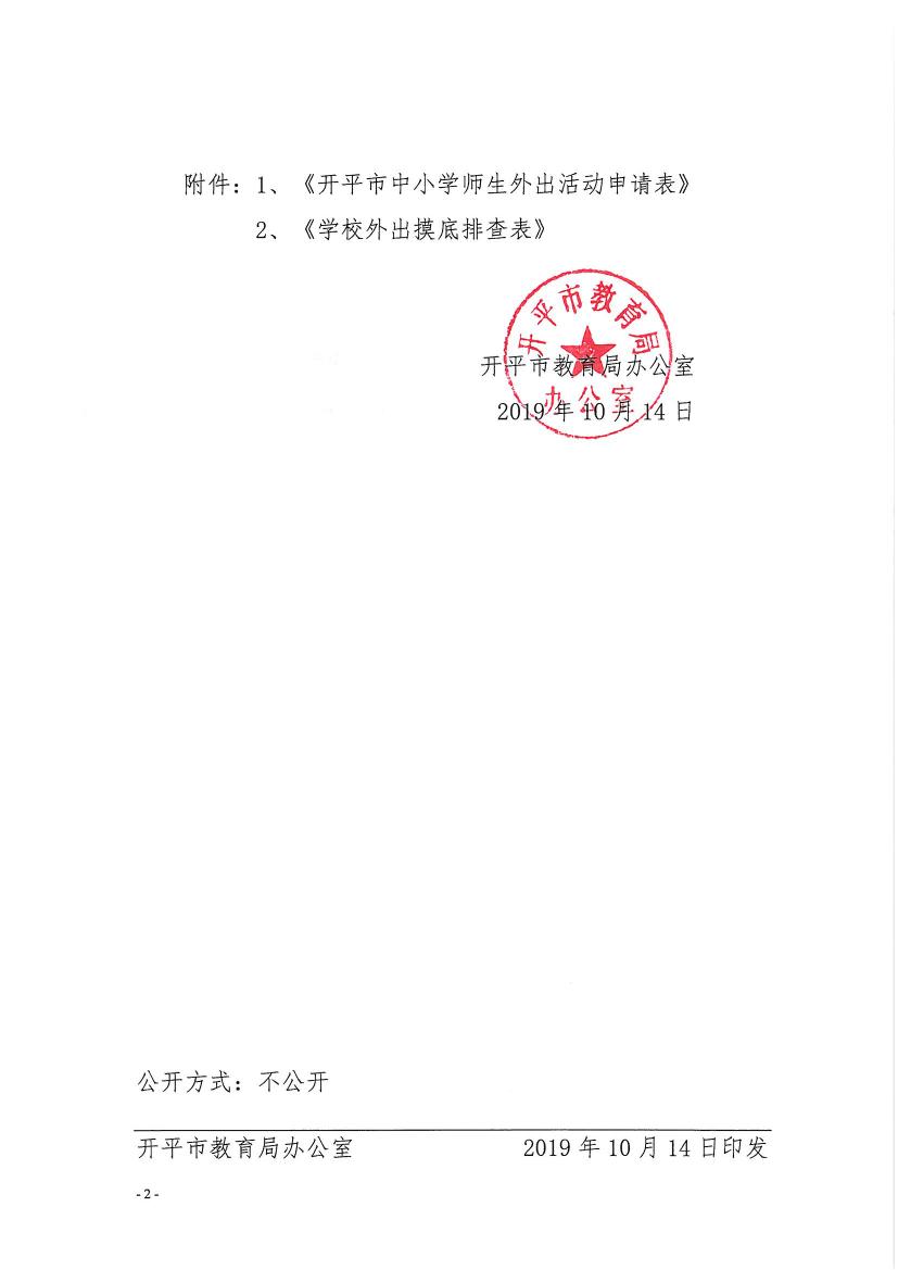 开教办〔2019〕95号关于进一步完善开平市中小学师生外出活动管理工作的通知0001.jpg