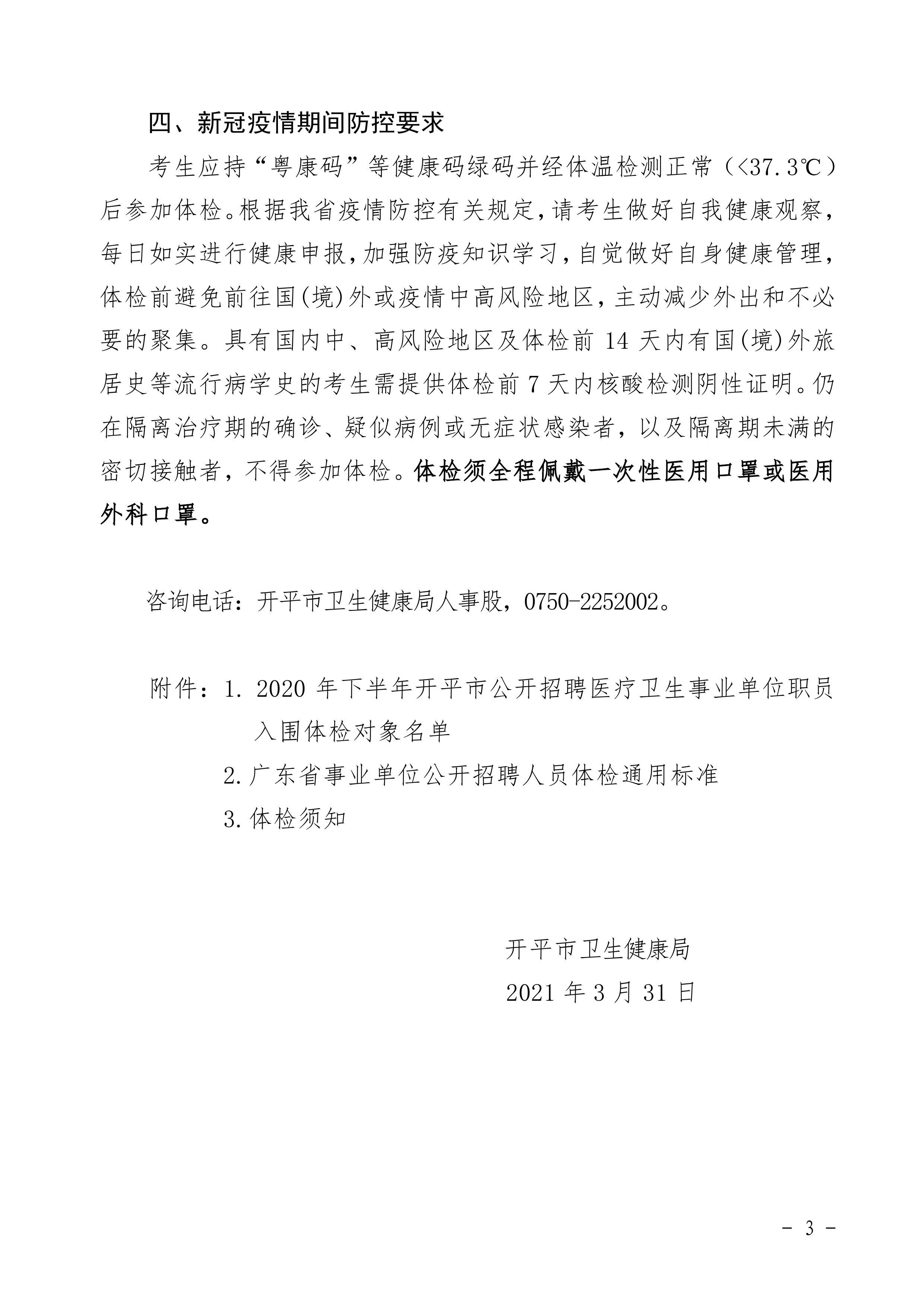 2020年下半年开平市公开招聘医疗卫生事业单位职员体检公告0002.jpg