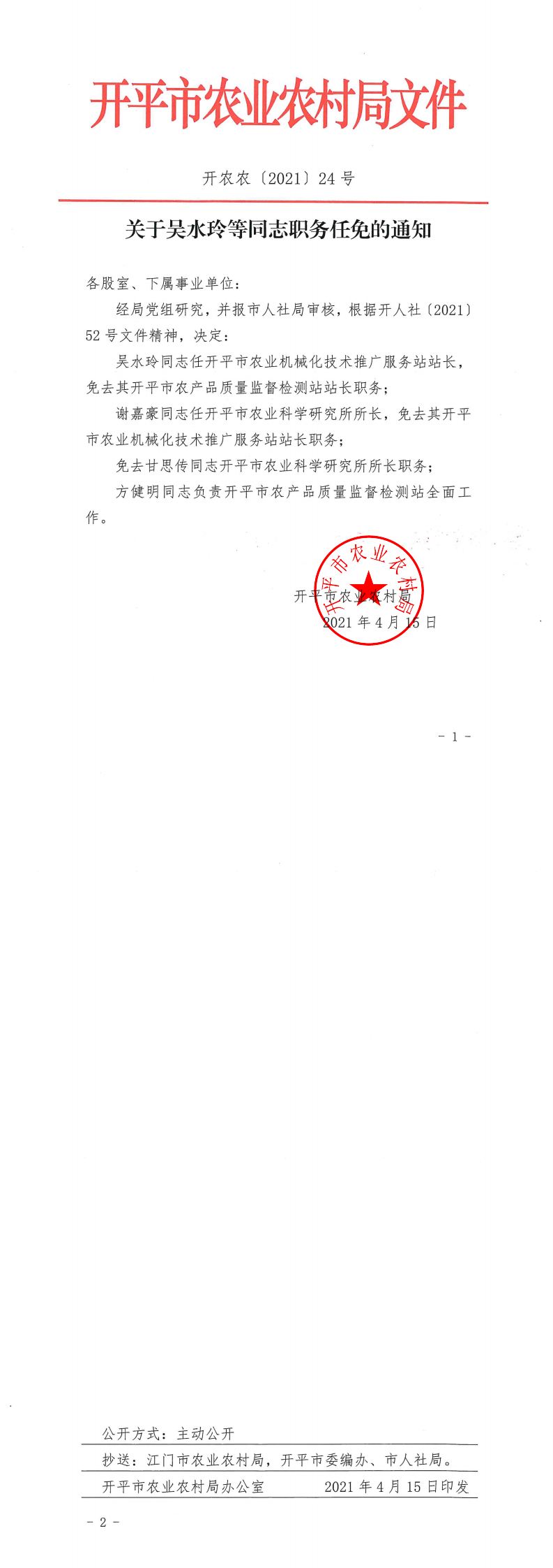 关于吴水玲等同志职务任免的通知（吴水玲谢嘉豪甘思传）_0.png