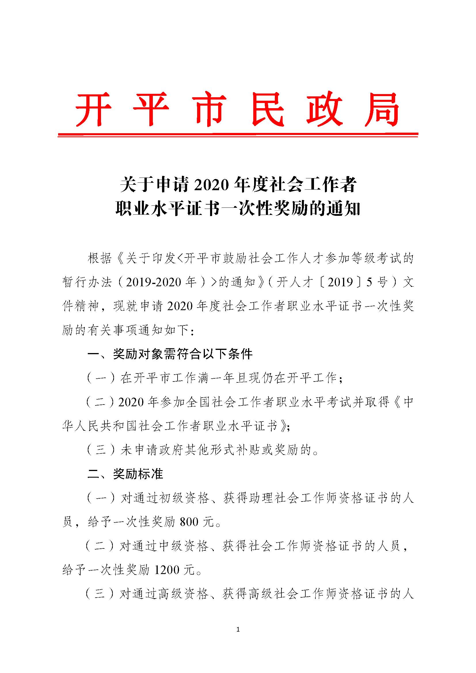 关于申请2020年度社会工作者职业水平证书一次性奖励的通知_页面_1.jpg