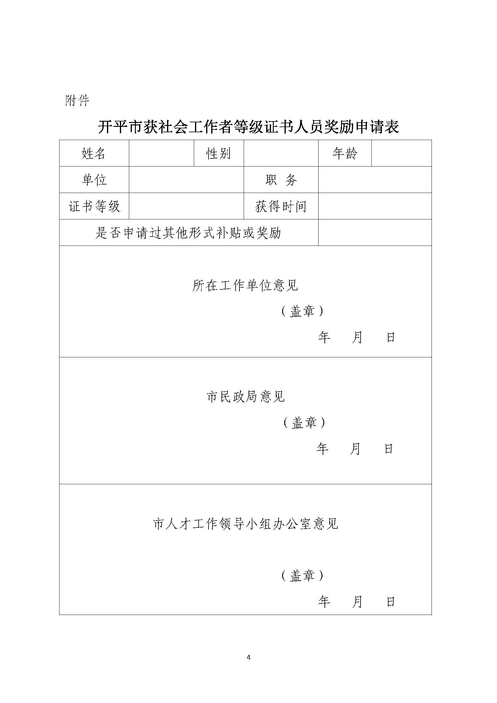 关于申请2020年度社会工作者职业水平证书一次性奖励的通知_页面_4.jpg