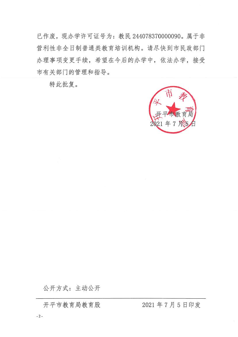 开教民〔2021〕11号关于开平市长沙街英登英语教育培训中心变更事项的批复0001.jpg
