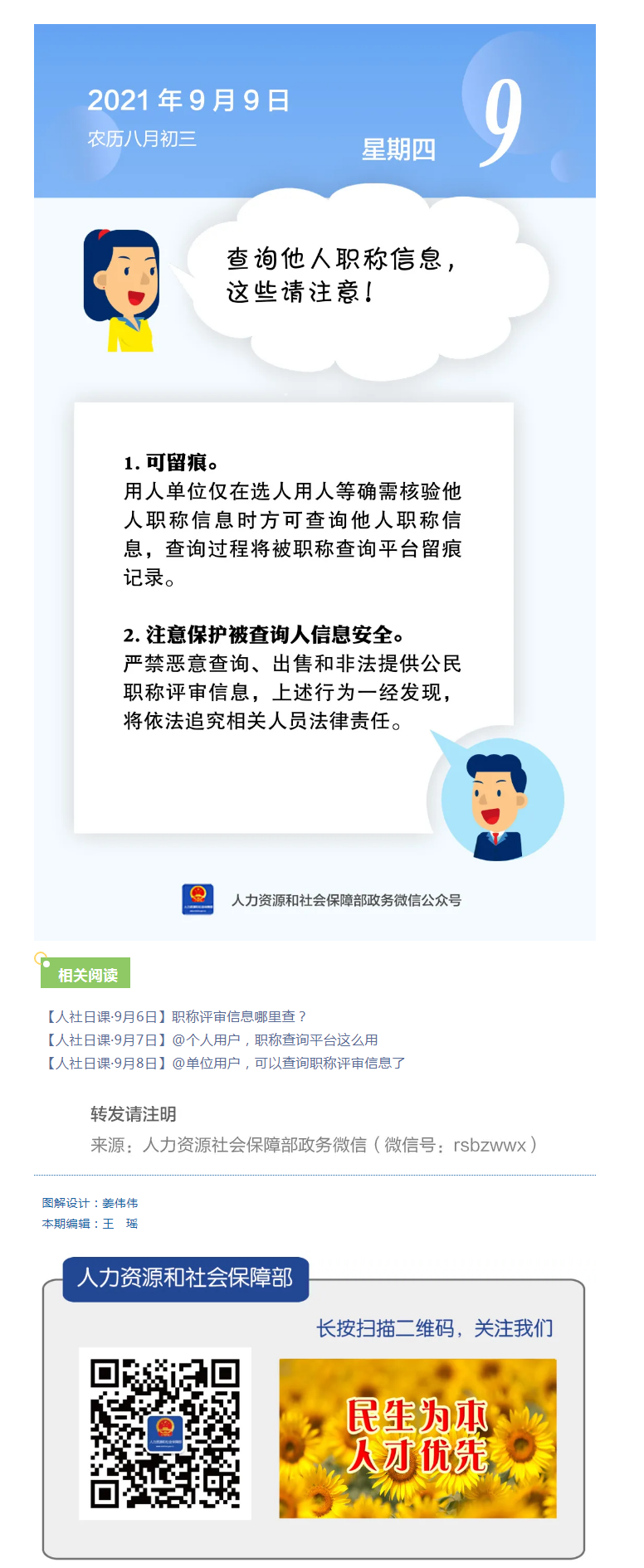 【人社日课&middot;9月9日】查询他人职称信息，这些请注意！.png