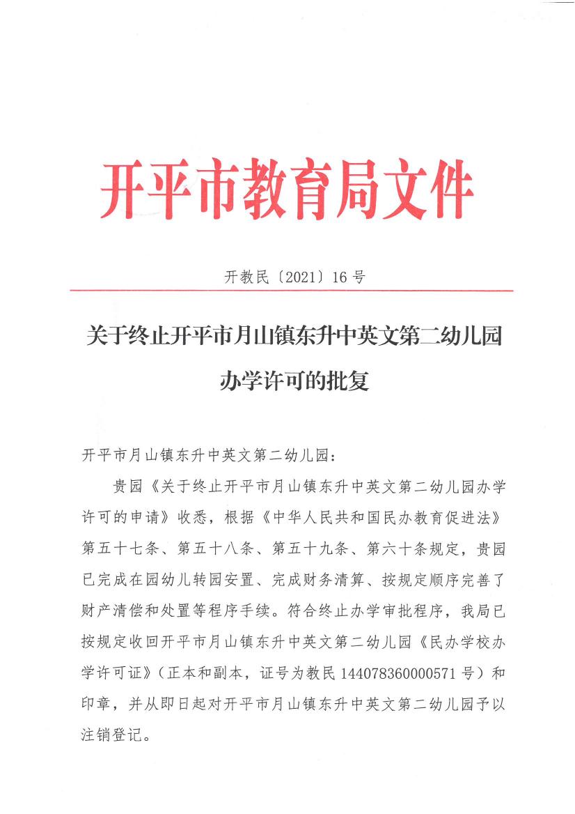 开教民【2021】16号--关于终止开平市月山镇东升中英文第二幼儿园办学许可的批复0000.jpg