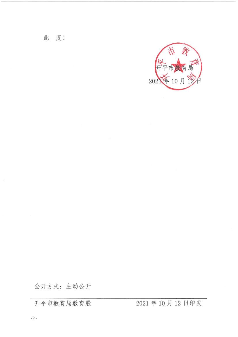 开教民【2021】16号--关于终止开平市月山镇东升中英文第二幼儿园办学许可的批复0001.jpg