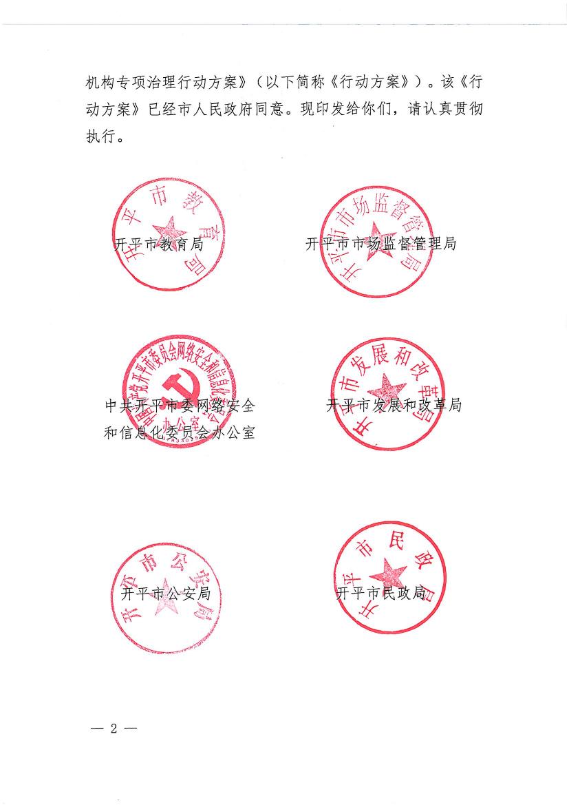 开平市教育局等九部门关于印发《开平市校外培训机构专项治理行动方案》的通知（开教【2021】23号）0001.jpg