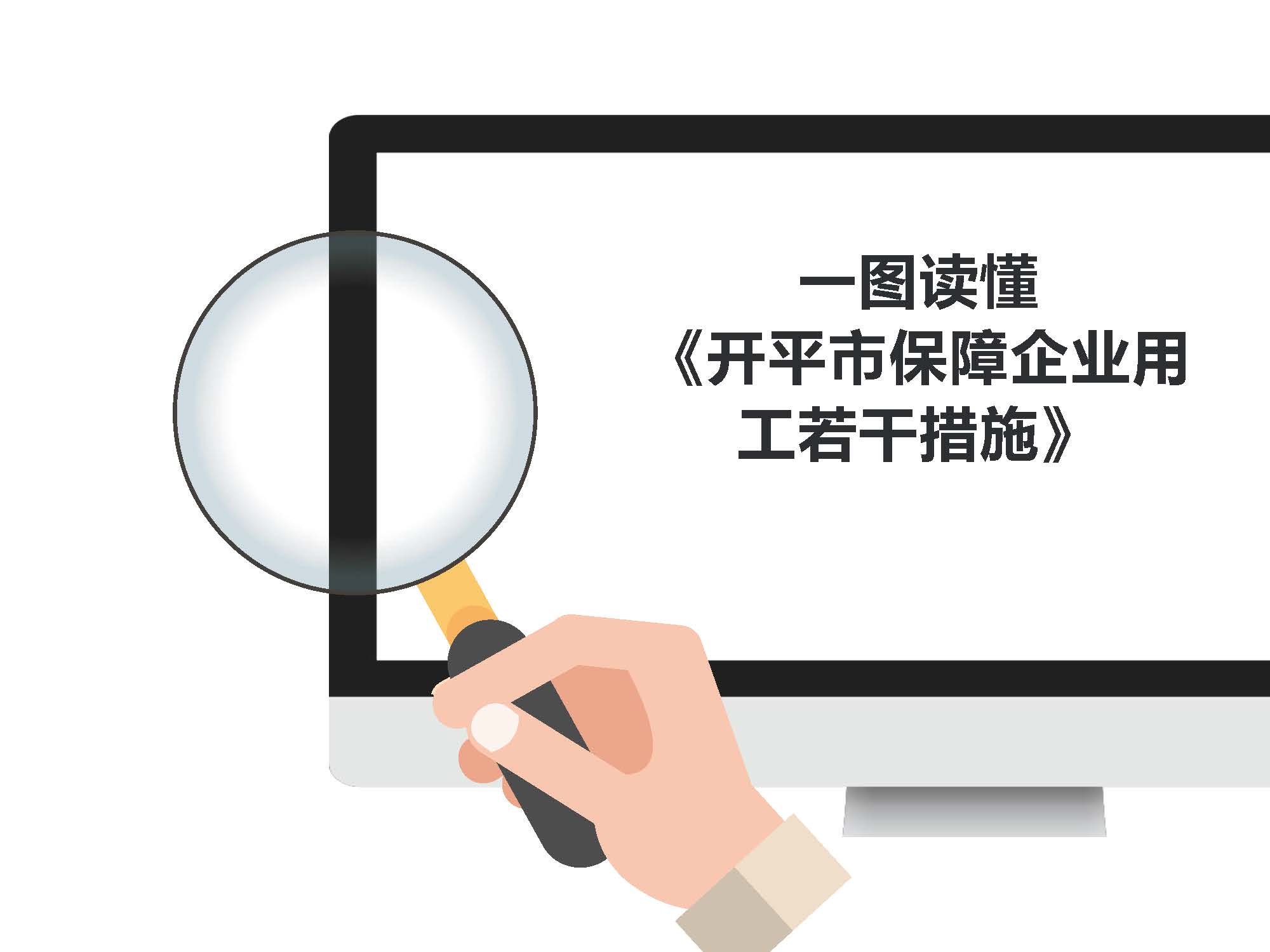 图解《开平市保障企业用工若干措施》解读说明_页面_1.jpg