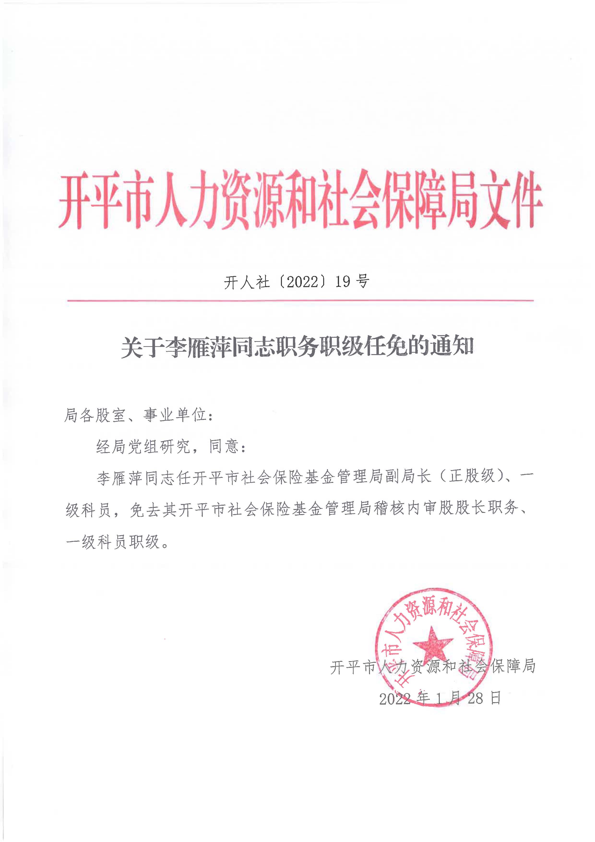 关于李雁萍同志职务职级任免的通知_页面_1.jpg