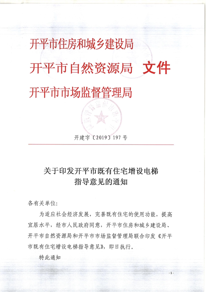 关于印发开平市既有住宅增设电梯指导意见的通知.jpg