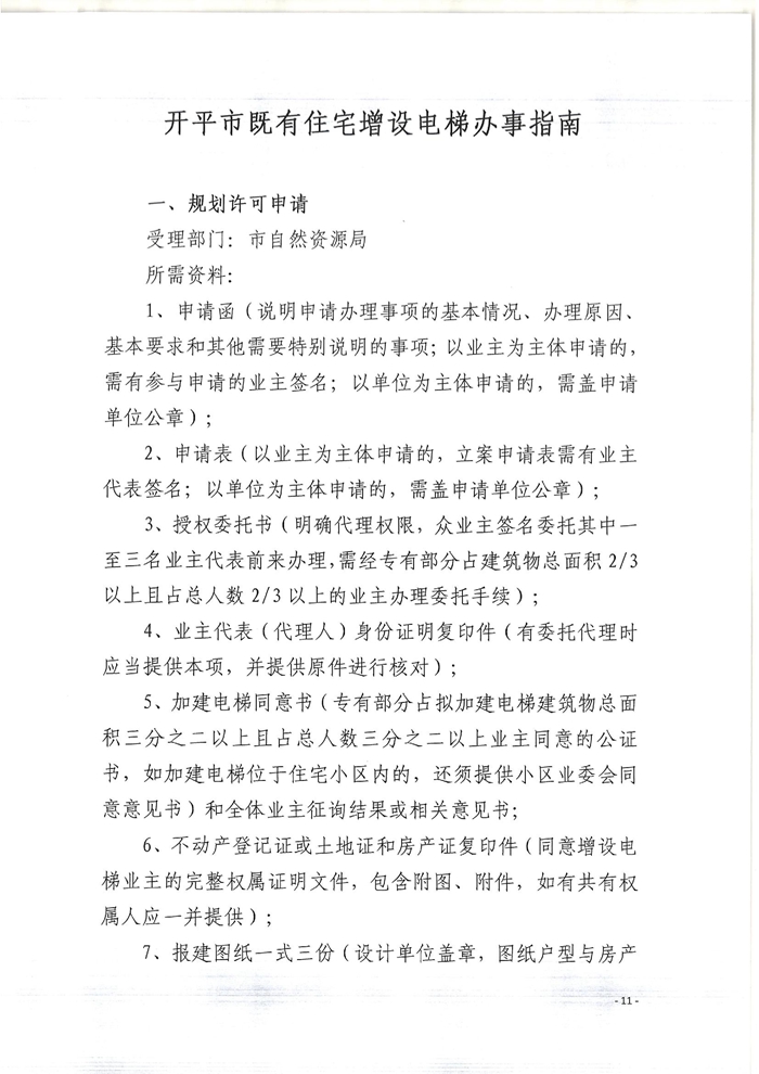 关于印发开平市既有住宅增设电梯指导意见的通知11.jpg