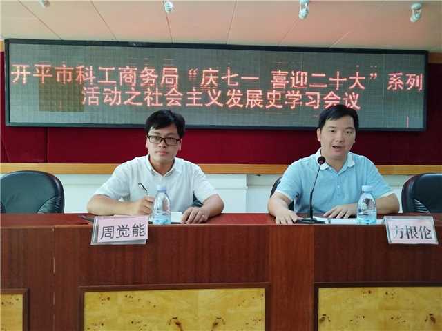 7、开平市科工商务局“庆七一 喜迎二十大”系列活动之社会主义发展史学习会议2.jpg