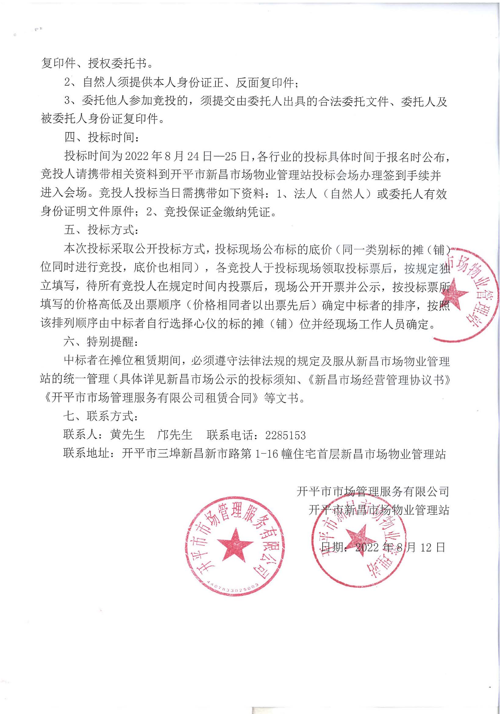 开平市市场管理服务有限公司新昌市场摊（铺）位招标公告_页面_2_图像_0001.jpg