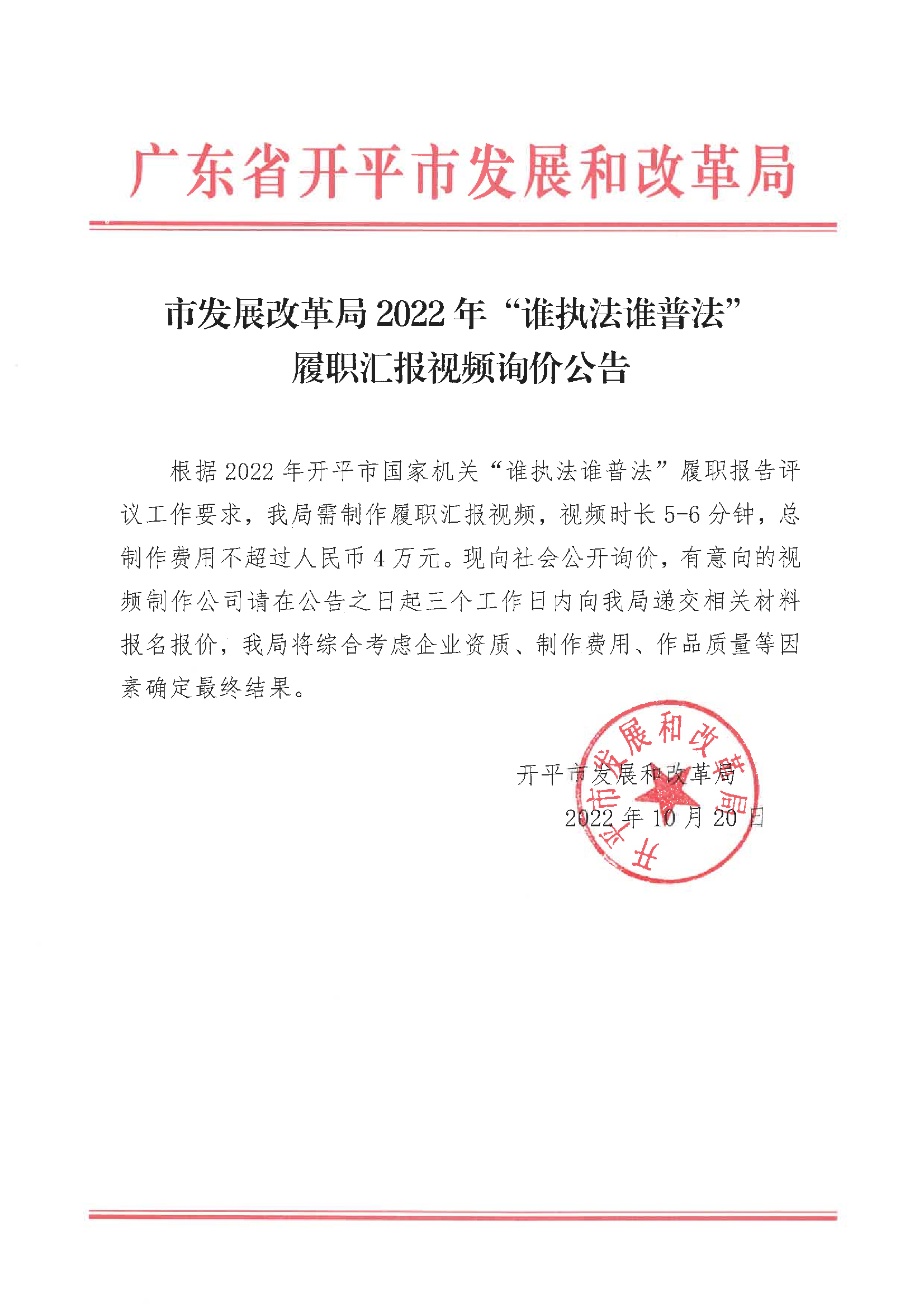 开平市发展和改革局2022年“谁执法谁普法”履职汇报视频询价公告.jpg