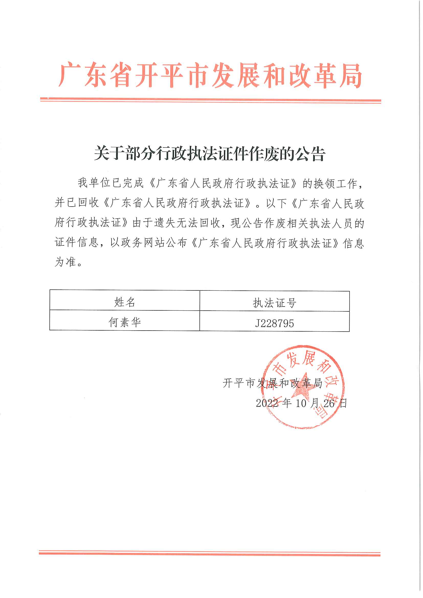 关于部分行政执法证件作废的公告.jpg