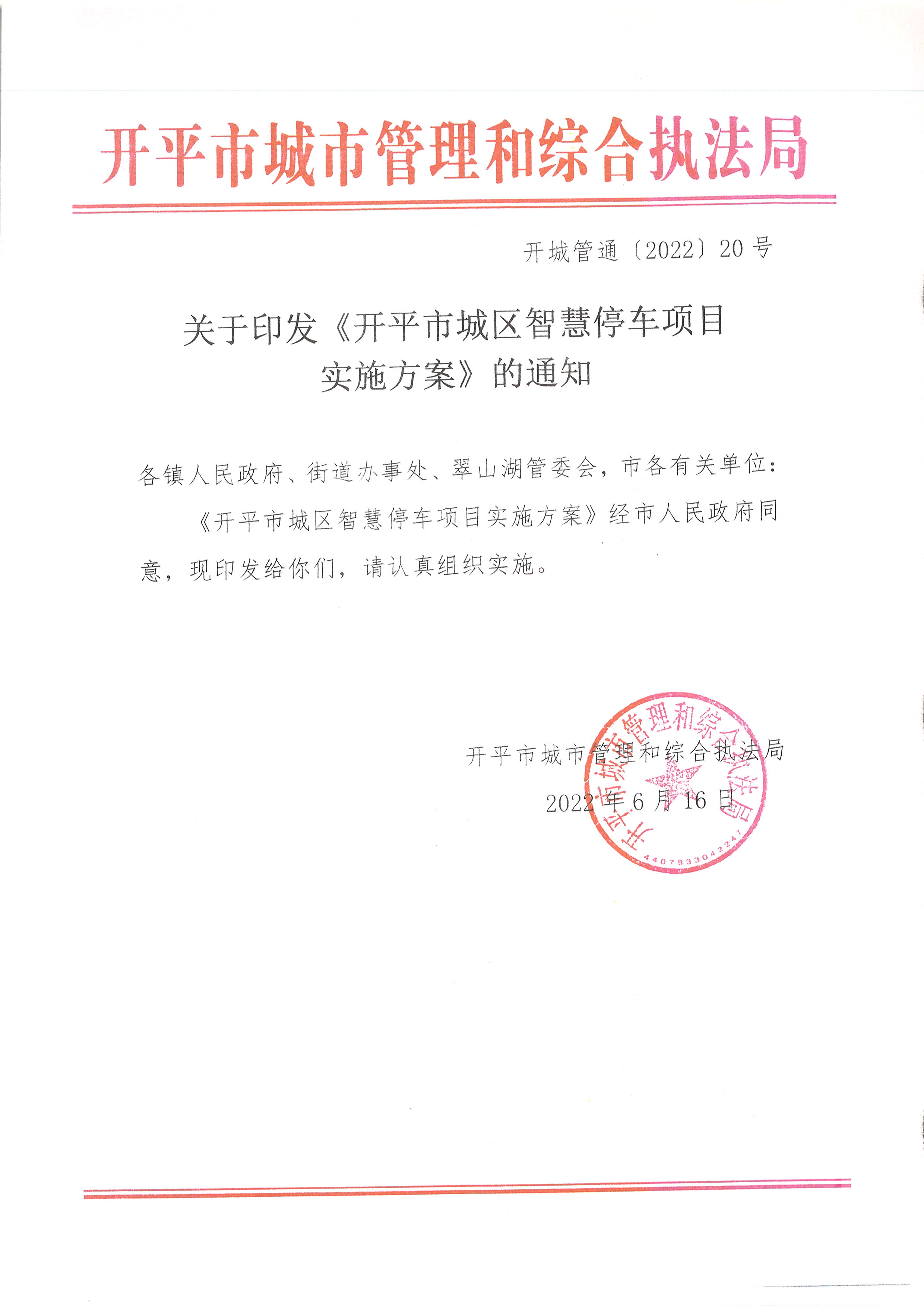 开平市城区智慧停车项目实施方案的通知.JPG