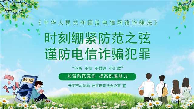 时刻绷紧防范之弦  谨防电信诈骗犯罪