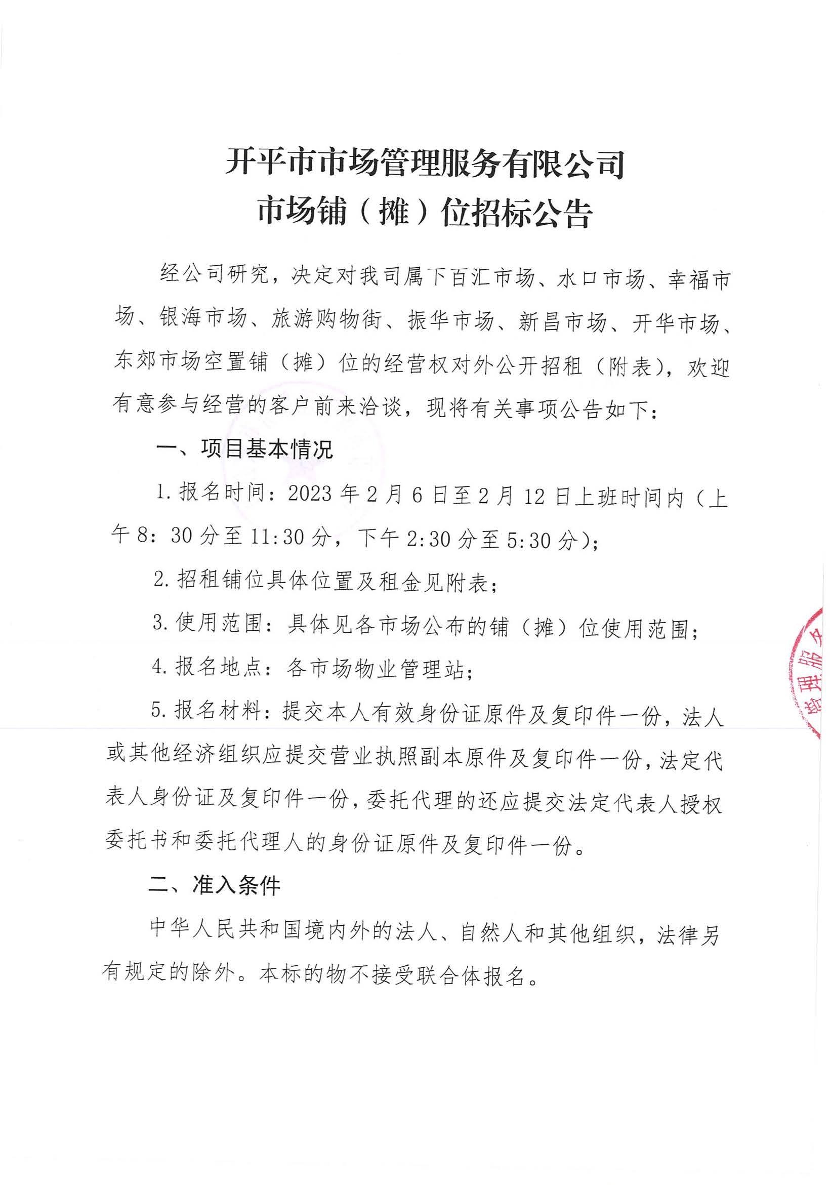 开平市市场管理服务有限公司市场铺（摊）位招标公告_页面_01_图像_0001.jpg