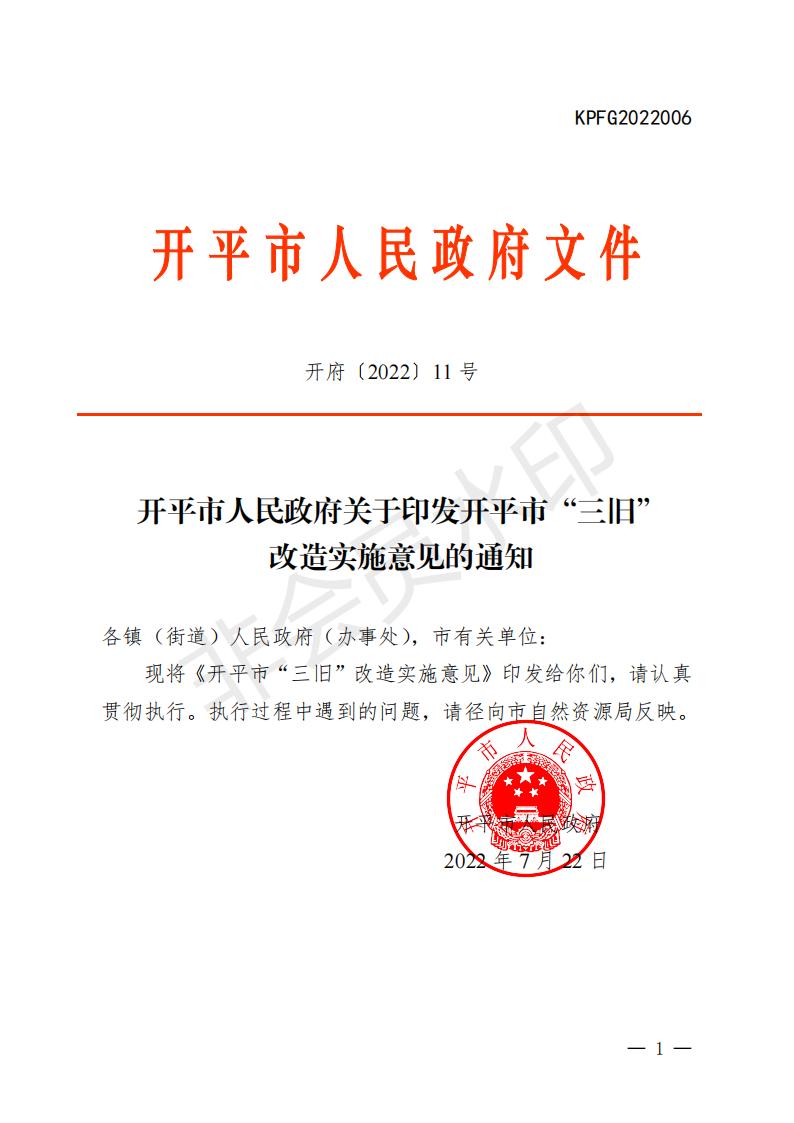 开府〔2022〕11号（开平市人民政府关于印发开平市“三旧”改造实施意见的通知）_00.jpg