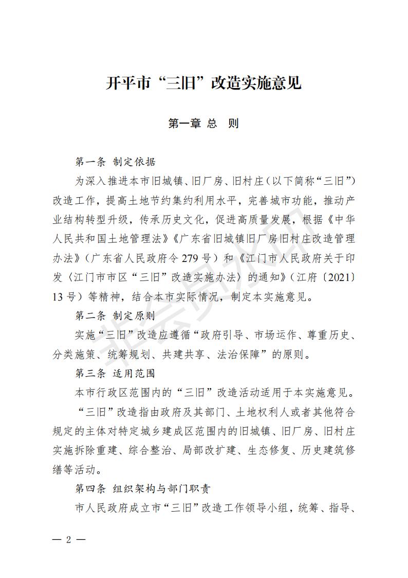 开府〔2022〕11号（开平市人民政府关于印发开平市“三旧”改造实施意见的通知）_01.jpg