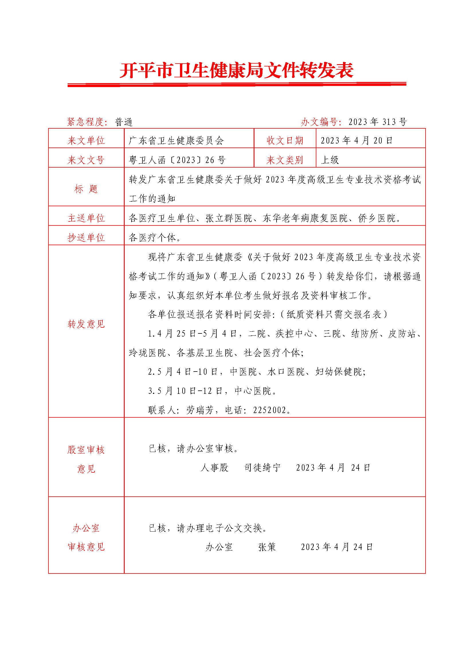 转发广东省卫生健康委关于做好2023年度高级卫生专业技术资格考试工作的通知.doc0.jpg