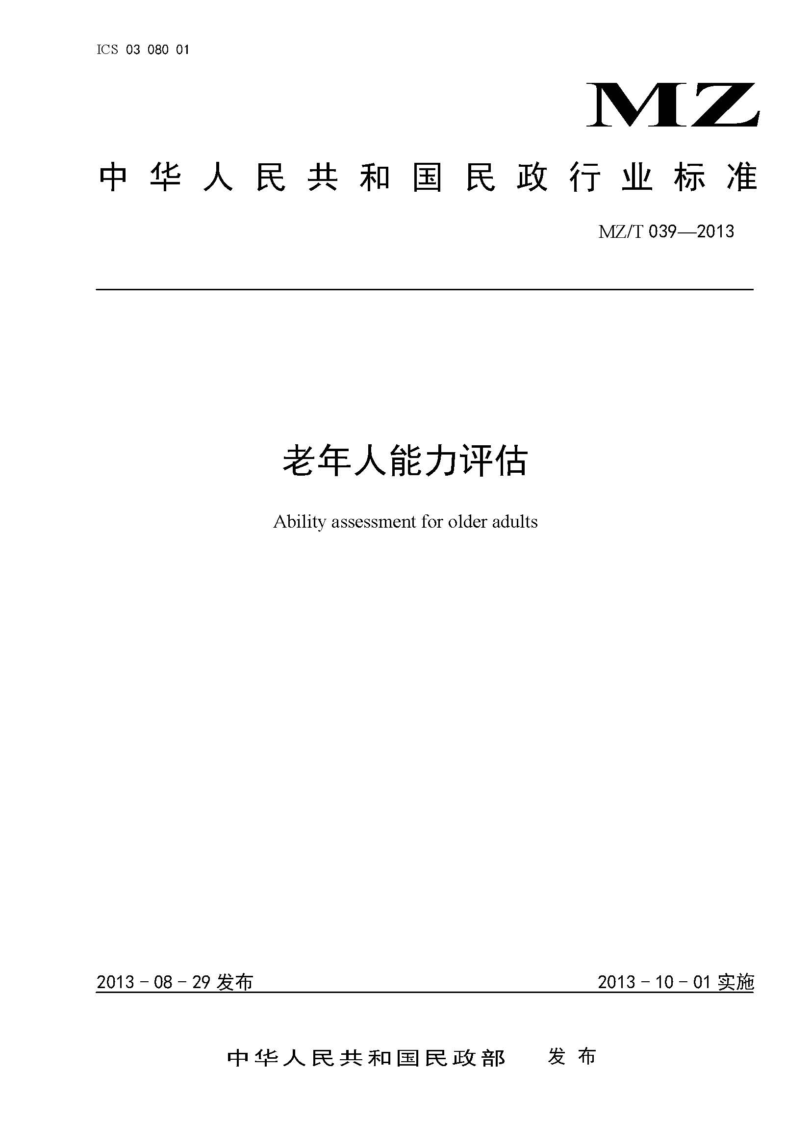 附件：民政部《老年人能力评估》（MZT039-2013）_页面_01.jpg