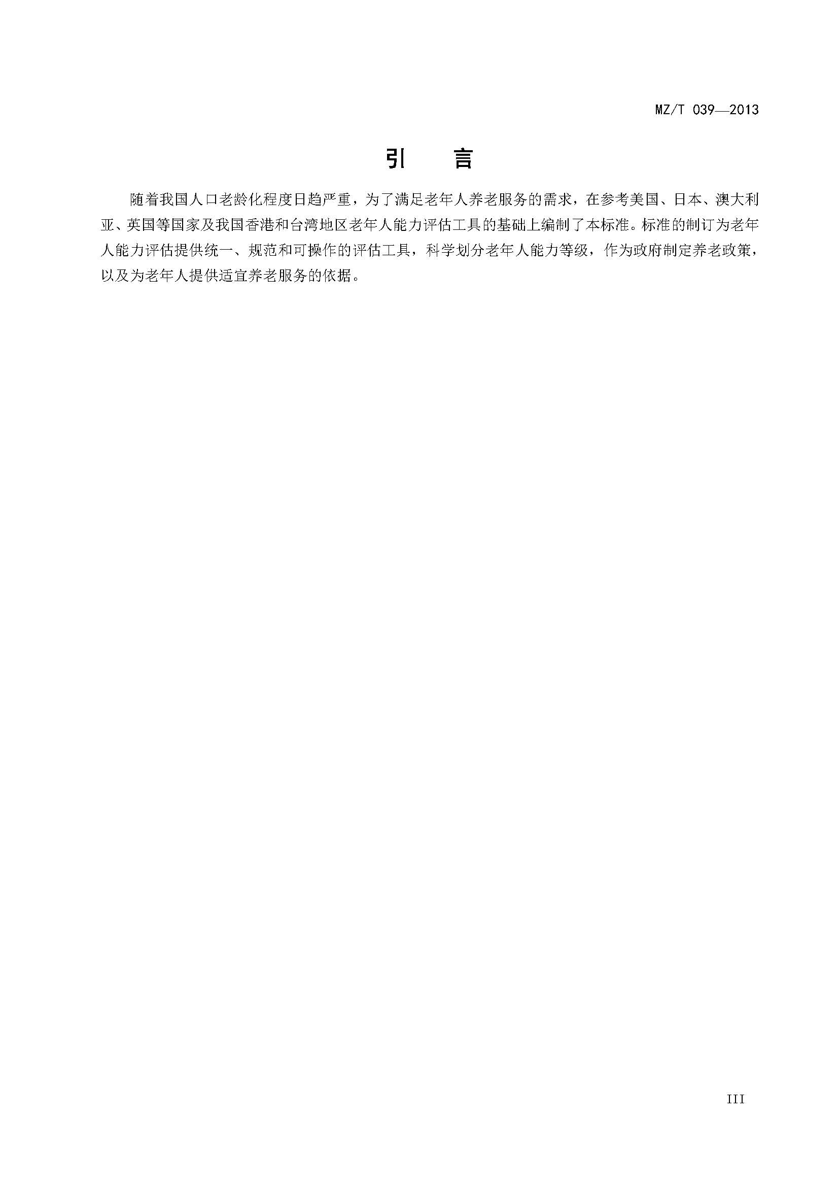 附件：民政部《老年人能力评估》（MZT039-2013）_页面_04.jpg