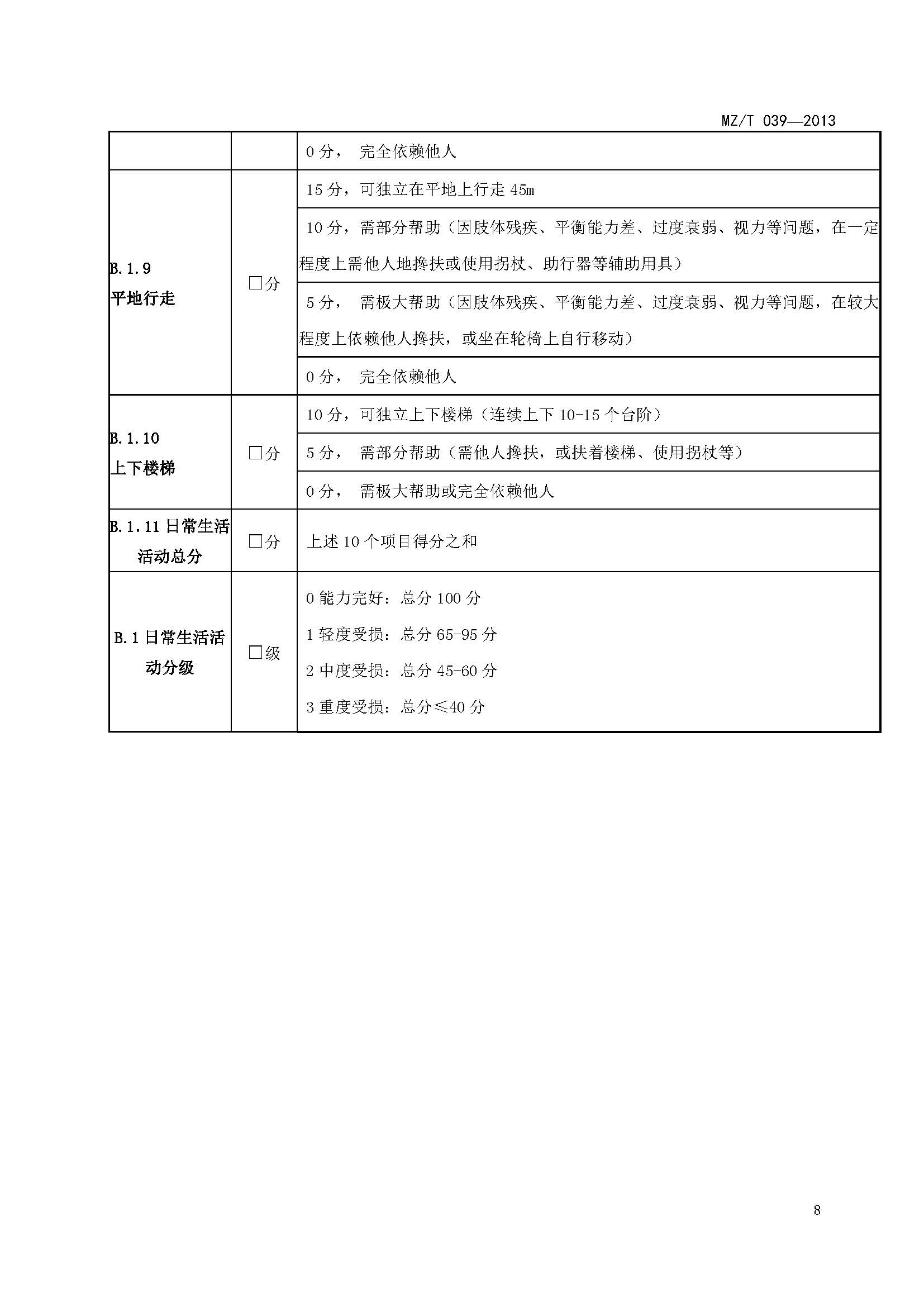 附件：民政部《老年人能力评估》（MZT039-2013）_页面_12.jpg