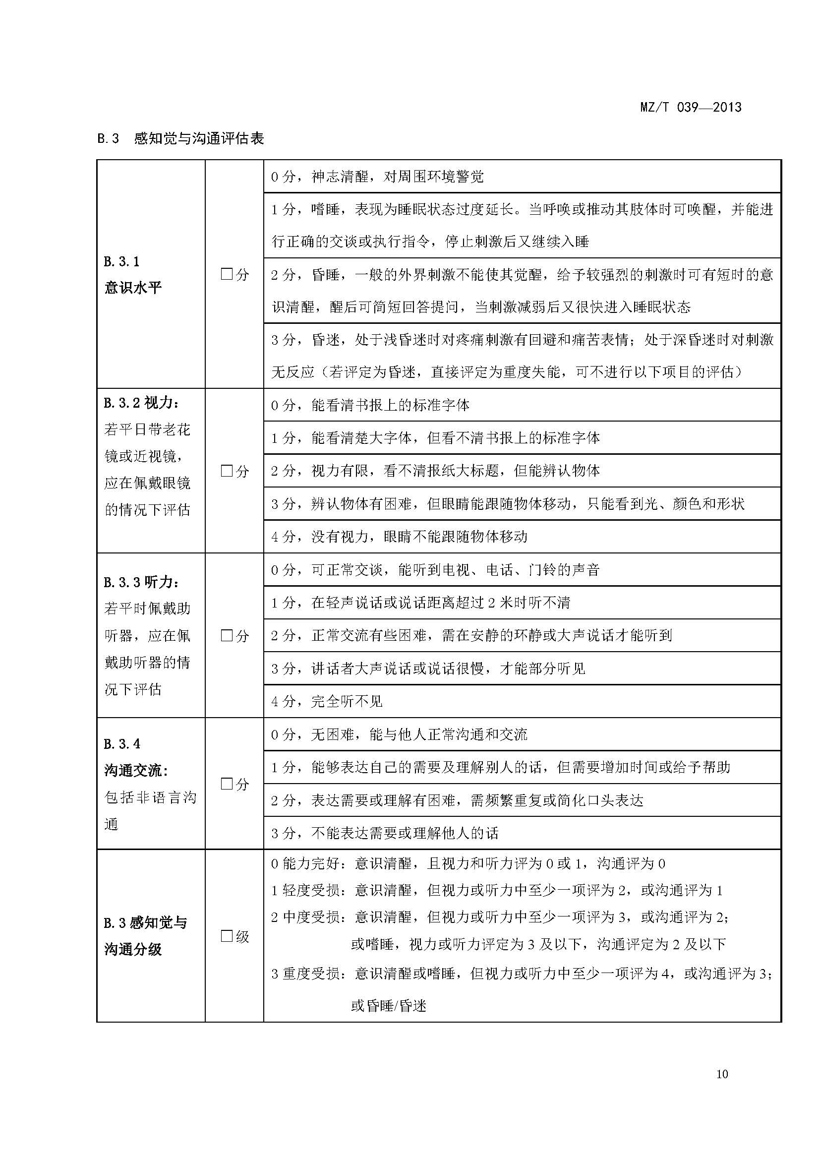 附件：民政部《老年人能力评估》（MZT039-2013）_页面_14.jpg
