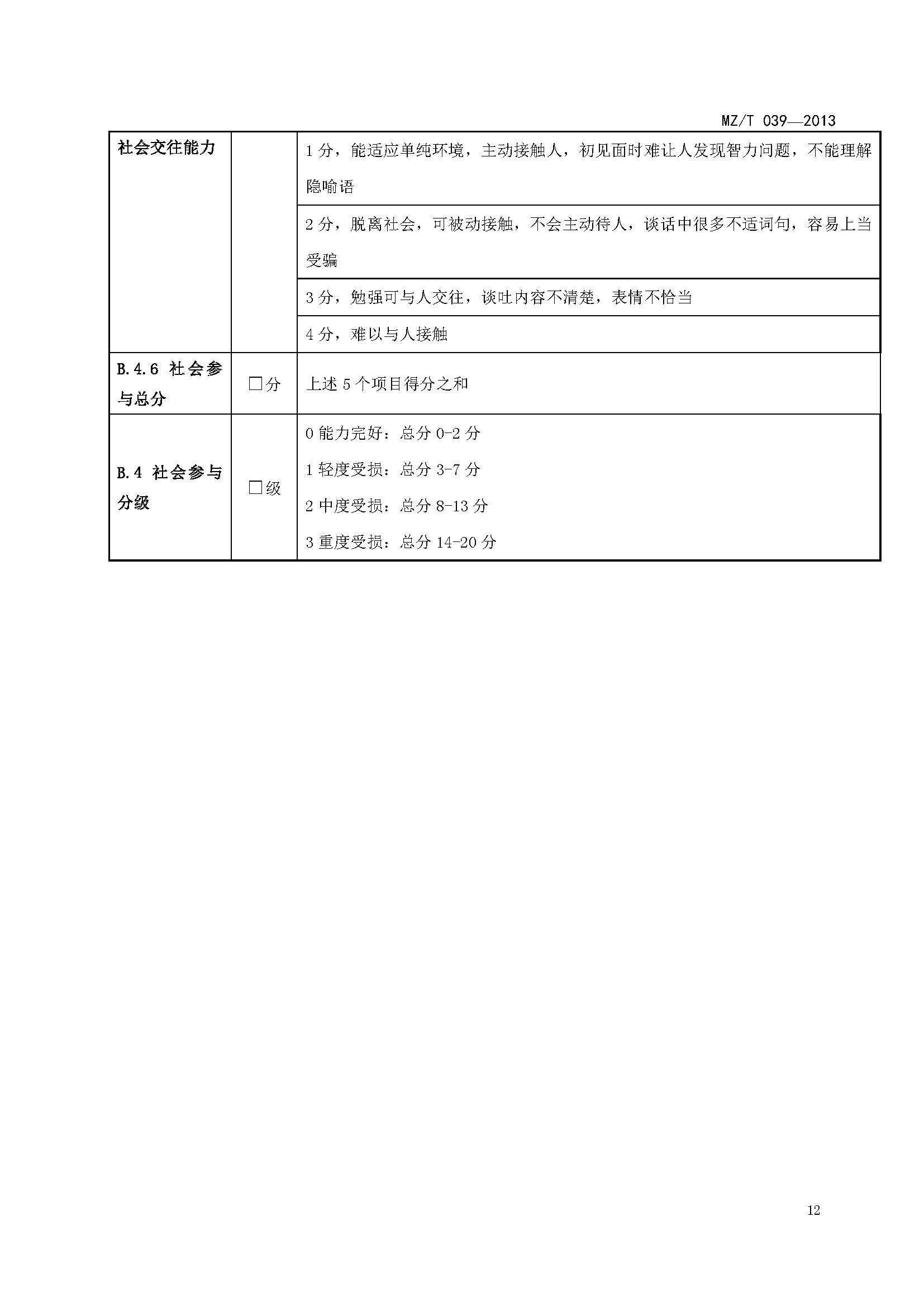 附件：民政部《老年人能力评估》（MZT039-2013）_页面_16.jpg