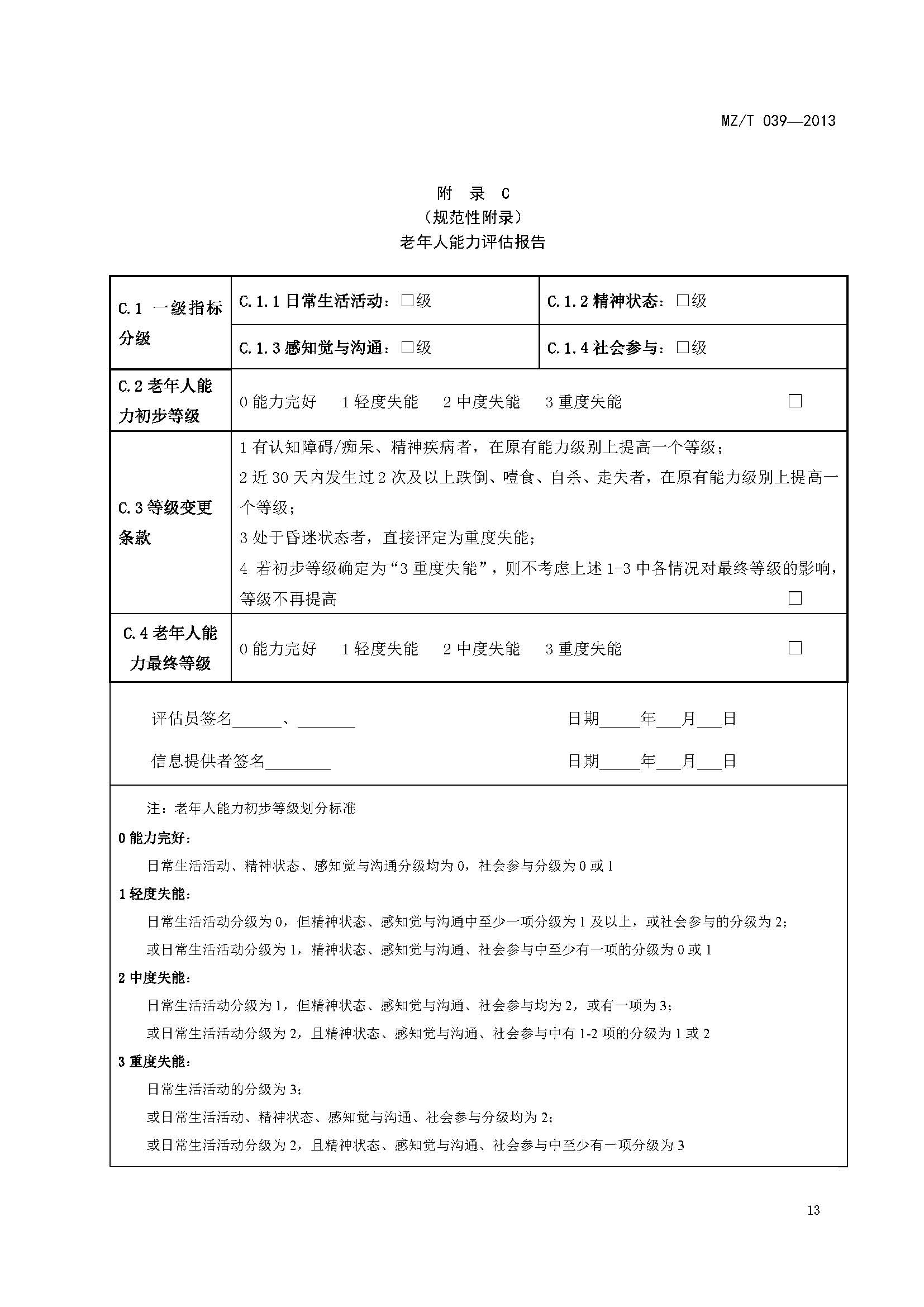附件：民政部《老年人能力评估》（MZT039-2013）_页面_17.jpg
