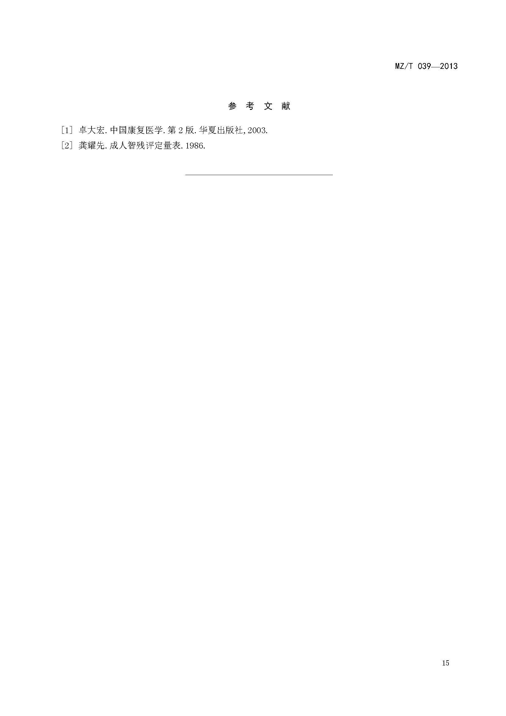 附件：民政部《老年人能力评估》（MZT039-2013）_页面_19.jpg