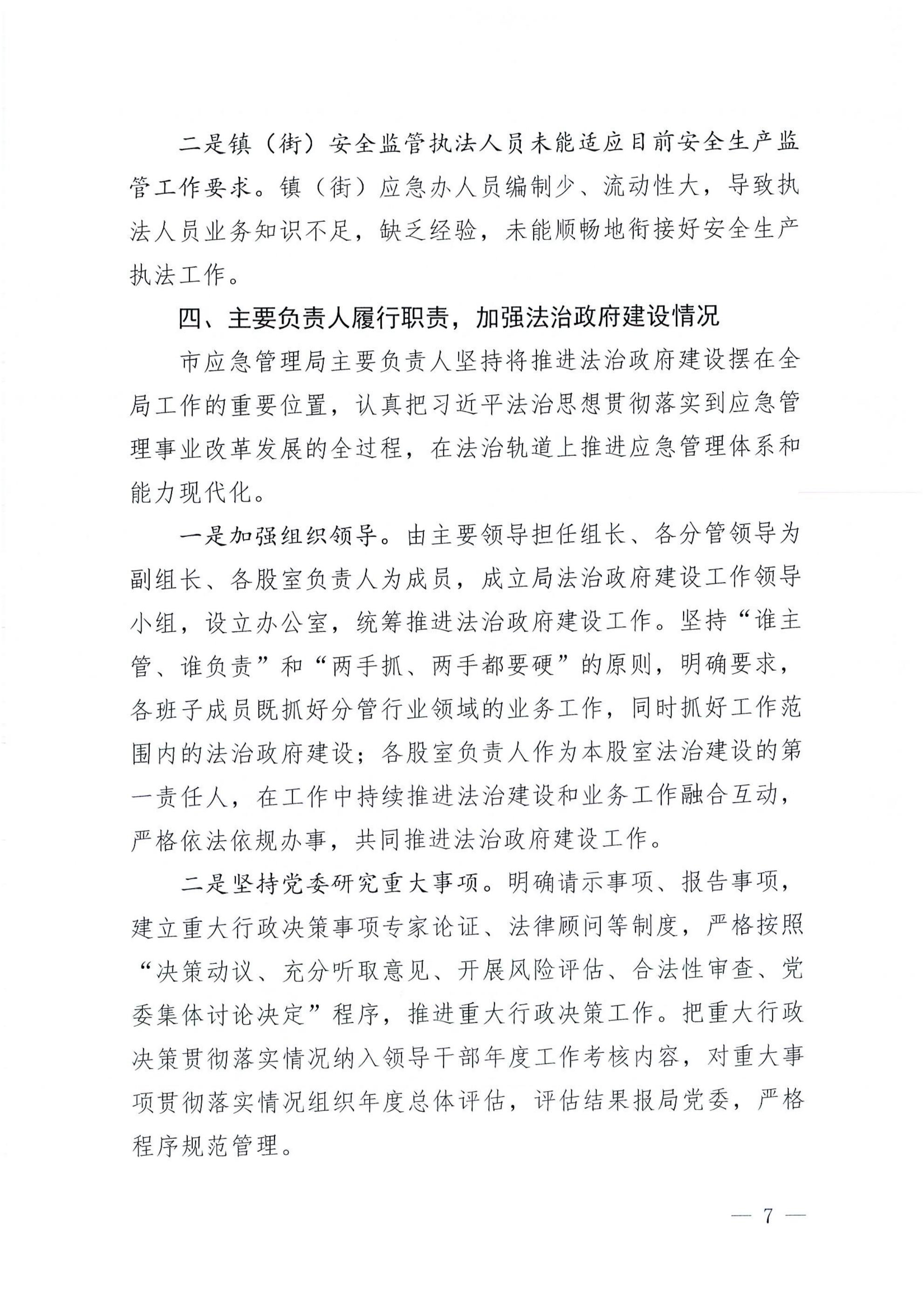 开平市应急管理局2022年法治政府建设年度报告_06.jpg