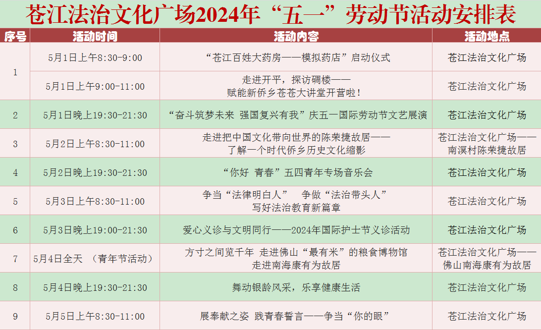 苍江法治文化广场2024年“五一”劳动节活动安排表.png