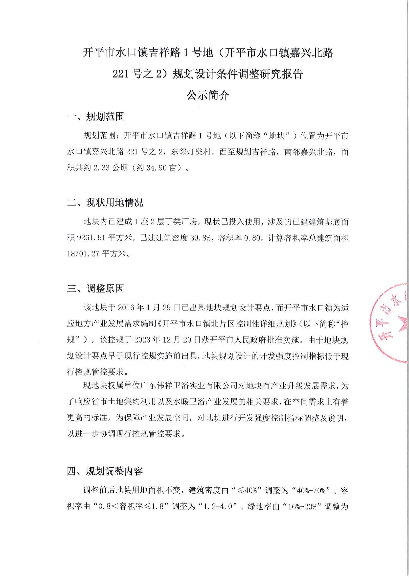 关于《开平市水口镇吉祥路1号地（开平市水口镇嘉兴北路221号之2）规划设计条件调整研究报告》的公示_01.jpg