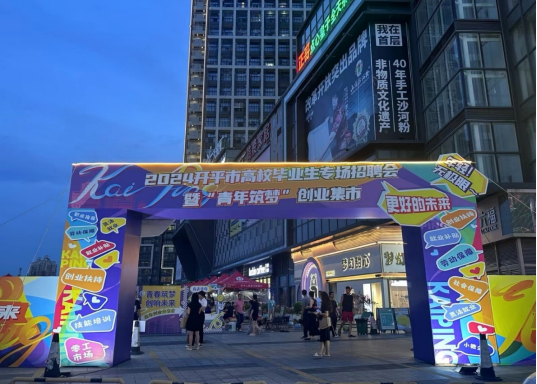 燃情夏日，才聚开平！七夕招聘夜市开启职场新篇章