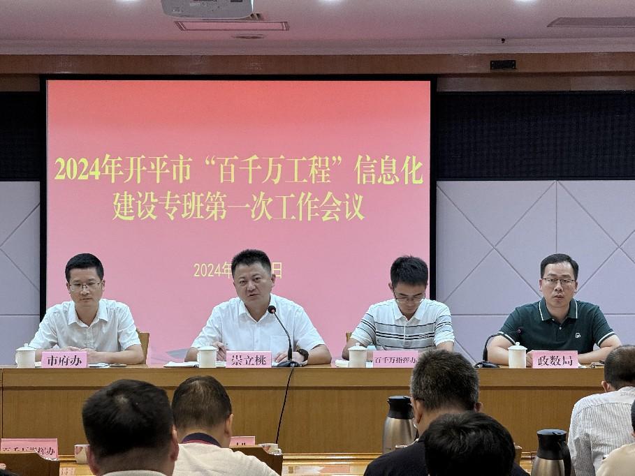开平市召开“百千万工程”指挥部信息化建设专班工作会议